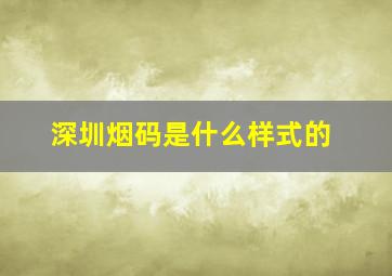 深圳烟码是什么样式的