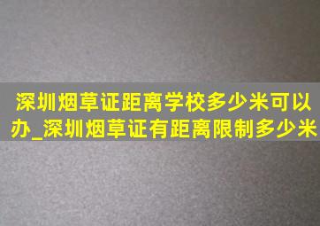 深圳烟草证距离学校多少米可以办_深圳烟草证有距离限制多少米