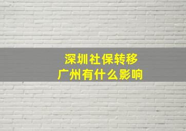 深圳社保转移广州有什么影响