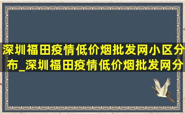 深圳福田疫情(低价烟批发网)小区分布_深圳福田疫情(低价烟批发网)分布图