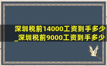 深圳税前14000工资到手多少_深圳税前9000工资到手多少