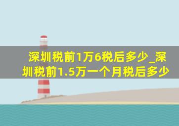 深圳税前1万6税后多少_深圳税前1.5万一个月税后多少