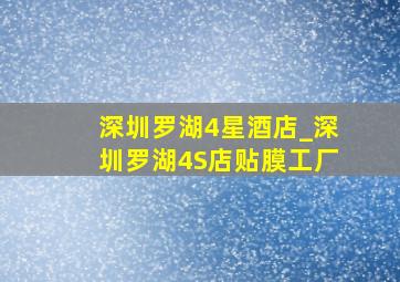 深圳罗湖4星酒店_深圳罗湖4S店贴膜工厂