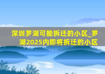 深圳罗湖可能拆迁的小区_罗湖2025内即将拆迁的小区