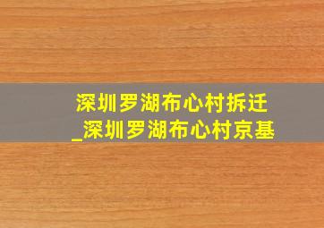 深圳罗湖布心村拆迁_深圳罗湖布心村京基