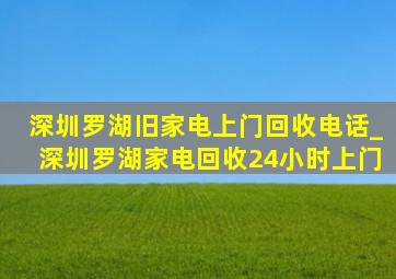 深圳罗湖旧家电上门回收电话_深圳罗湖家电回收24小时上门