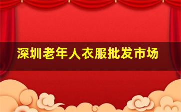 深圳老年人衣服批发市场