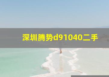 深圳腾势d91040二手