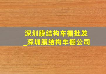 深圳膜结构车棚批发_深圳膜结构车棚公司