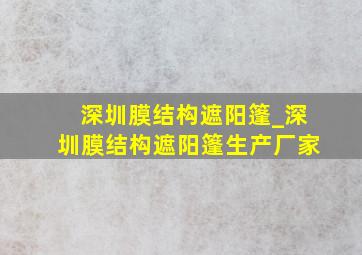 深圳膜结构遮阳篷_深圳膜结构遮阳篷生产厂家