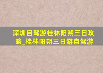 深圳自驾游桂林阳朔三日攻略_桂林阳朔三日游自驾游