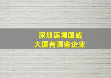 深圳莲塘国威大厦有哪些企业