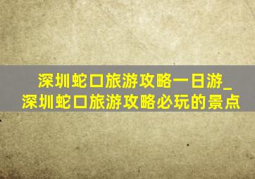 深圳蛇口旅游攻略一日游_深圳蛇口旅游攻略必玩的景点