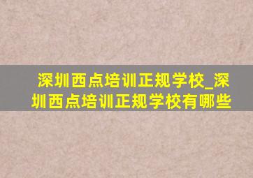 深圳西点培训正规学校_深圳西点培训正规学校有哪些