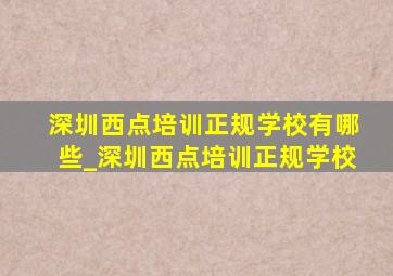 深圳西点培训正规学校有哪些_深圳西点培训正规学校