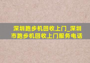 深圳跑步机回收上门_深圳市跑步机回收上门服务电话