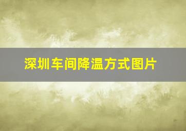 深圳车间降温方式图片