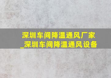 深圳车间降温通风厂家_深圳车间降温通风设备