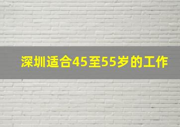 深圳适合45至55岁的工作