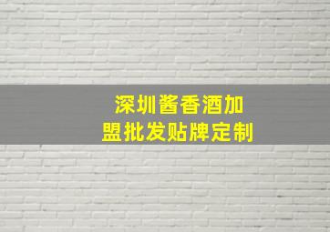 深圳酱香酒加盟批发贴牌定制