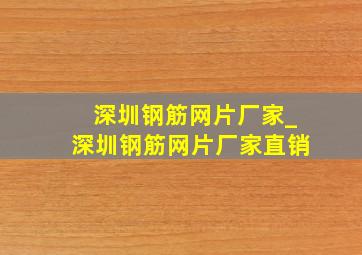 深圳钢筋网片厂家_深圳钢筋网片厂家直销