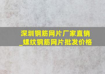 深圳钢筋网片厂家直销_螺纹钢筋网片批发价格