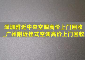 深圳附近中央空调高价上门回收_广州附近挂式空调高价上门回收