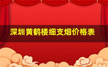 深圳黄鹤楼细支烟价格表