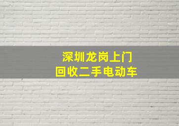 深圳龙岗上门回收二手电动车