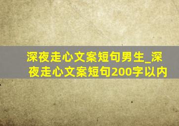 深夜走心文案短句男生_深夜走心文案短句200字以内