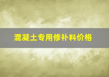 混凝土专用修补料价格