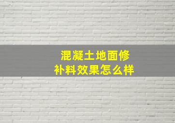 混凝土地面修补料效果怎么样