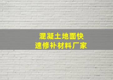 混凝土地面快速修补材料厂家