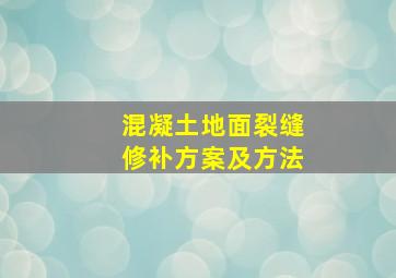 混凝土地面裂缝修补方案及方法