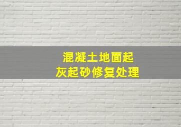 混凝土地面起灰起砂修复处理