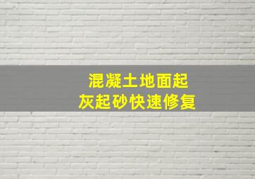 混凝土地面起灰起砂快速修复