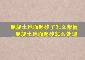 混凝土地面起砂了怎么修复_混凝土地面起砂怎么处理