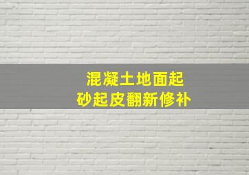 混凝土地面起砂起皮翻新修补