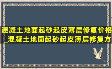 混凝土地面起砂起皮薄层修复价格_混凝土地面起砂起皮薄层修复方法