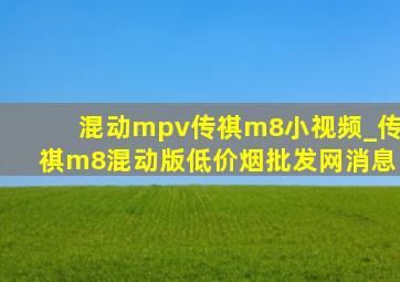 混动mpv传祺m8小视频_传祺m8混动版(低价烟批发网)消息