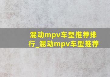 混动mpv车型推荐排行_混动mpv车型推荐