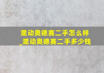 混动奥德赛二手怎么样_混动奥德赛二手多少钱