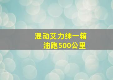 混动艾力绅一箱油跑500公里