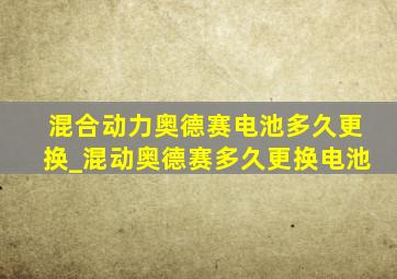 混合动力奥德赛电池多久更换_混动奥德赛多久更换电池