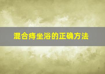 混合痔坐浴的正确方法