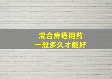 混合痔疮用药一般多久才能好