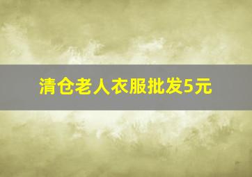 清仓老人衣服批发5元