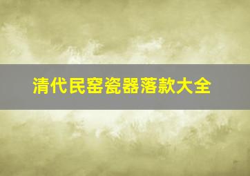 清代民窑瓷器落款大全