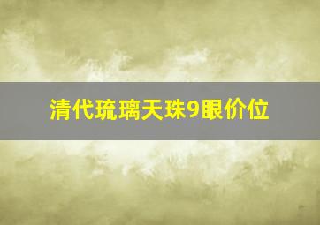 清代琉璃天珠9眼价位