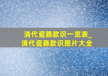 清代瓷器款识一览表_清代瓷器款识图片大全